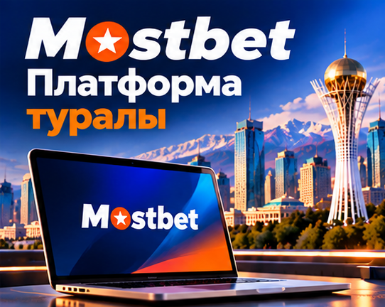 Mostbet платформасы туралы негізгі мәліметтер
