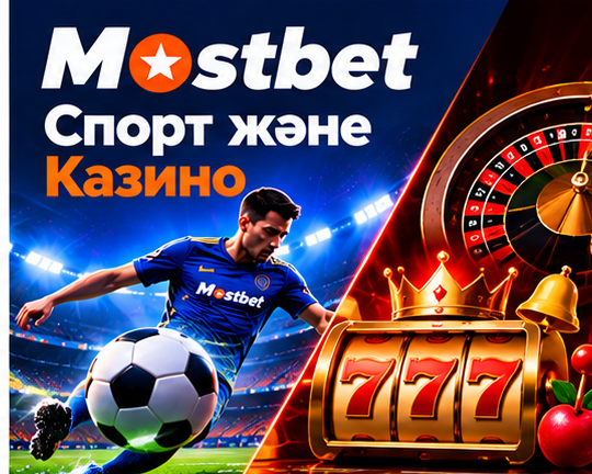 Mostbet спорттық бәстер мен онлайн казино