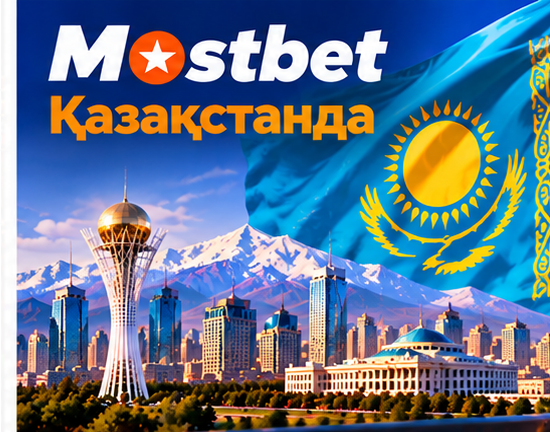 Mostbet-тің Қазақстандағы қызметі мен төлемдері