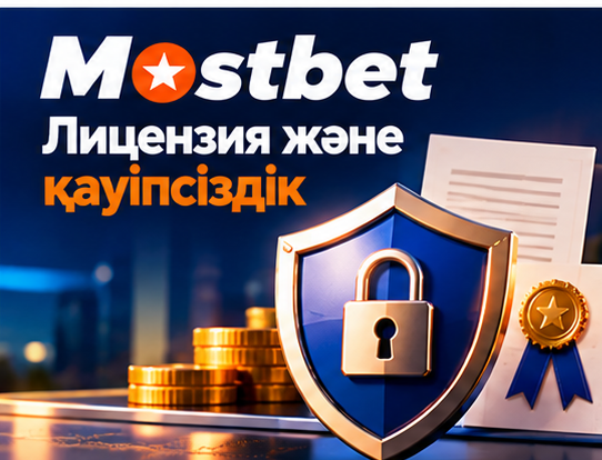 Mostbet лицензиясы мен қауіпсіздік жүйесі
