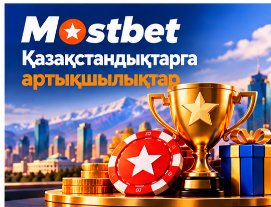 Mostbet платформасының басты артықшылықтары