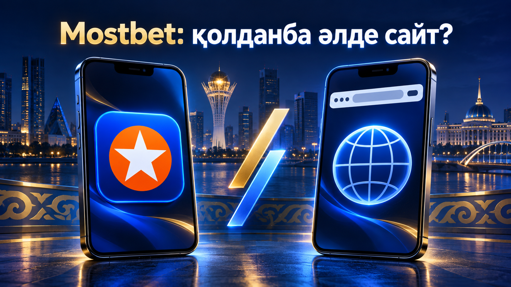 Mostbet қолданбасы мен ұялы сайтын салыстыру