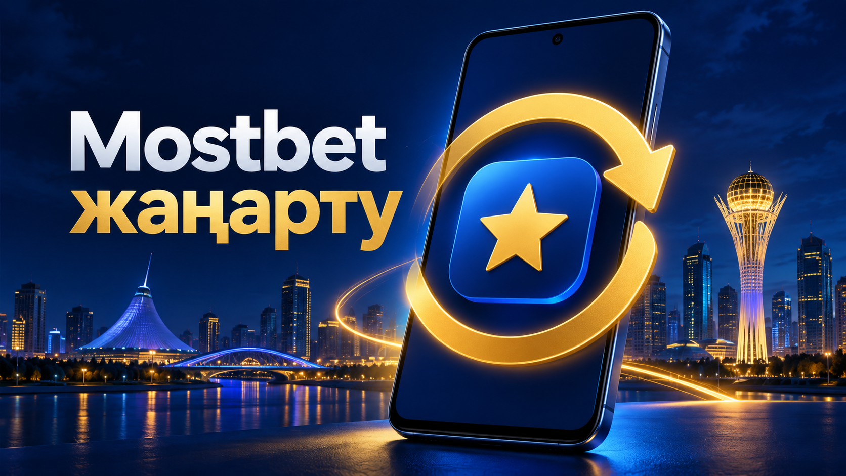 Mostbet қолданбасын жаңарту