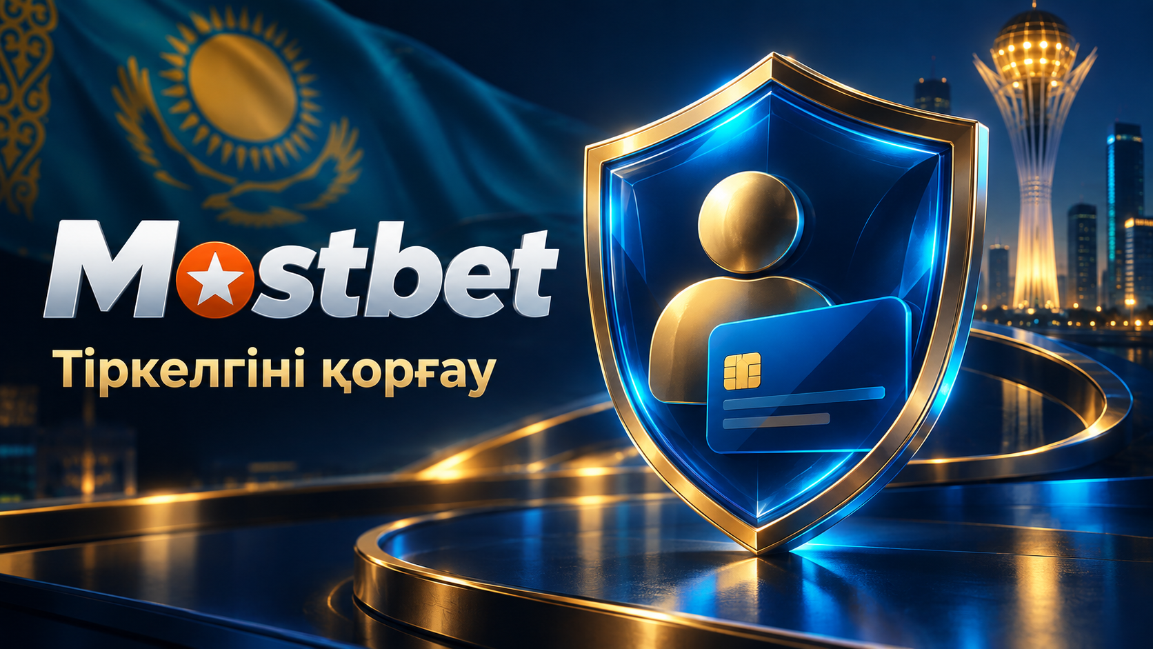 Mostbet аккаунт пен төлемдерді қорғау