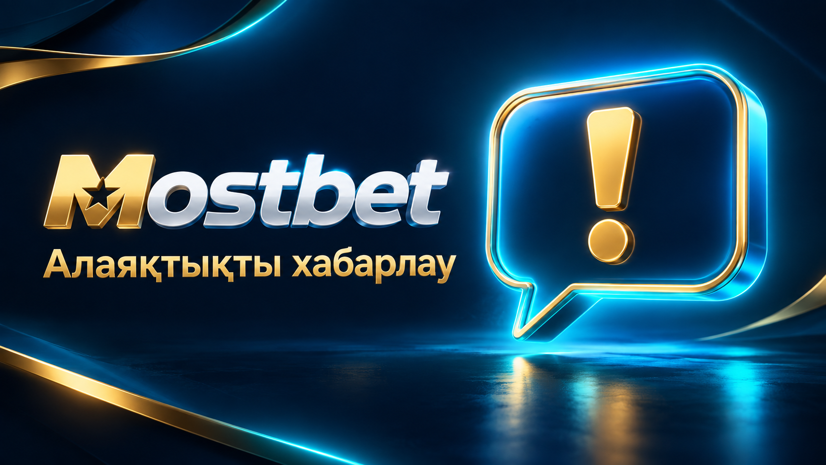 Алаяқтық туралы қауіпсіздік қызметіне хабарлау