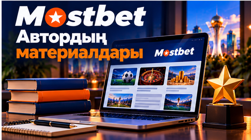 Mostbet бойынша авторлық материалдар мен шолулар