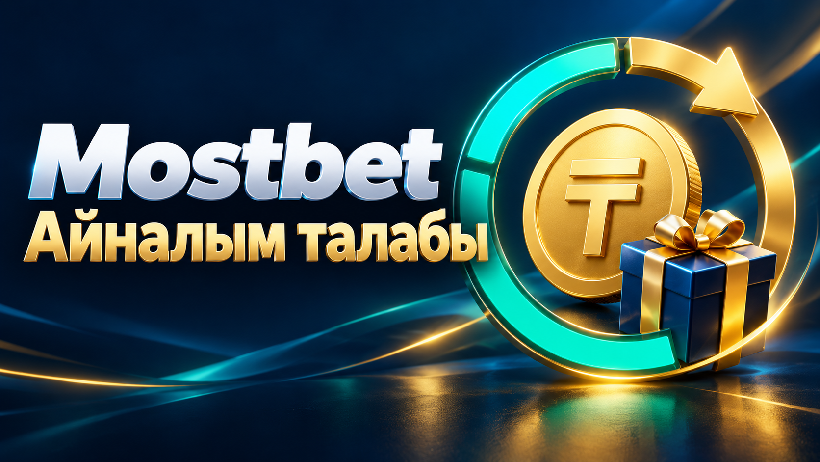 Mostbet сыйақысының айналым талабы