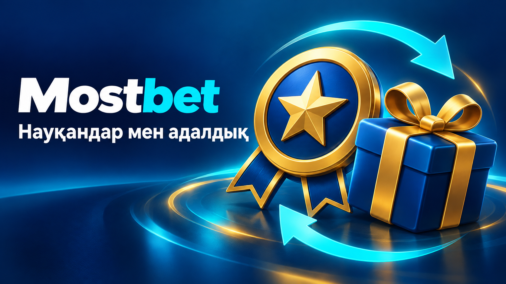 Mostbet науқандары мен адалдық бағдарламасы