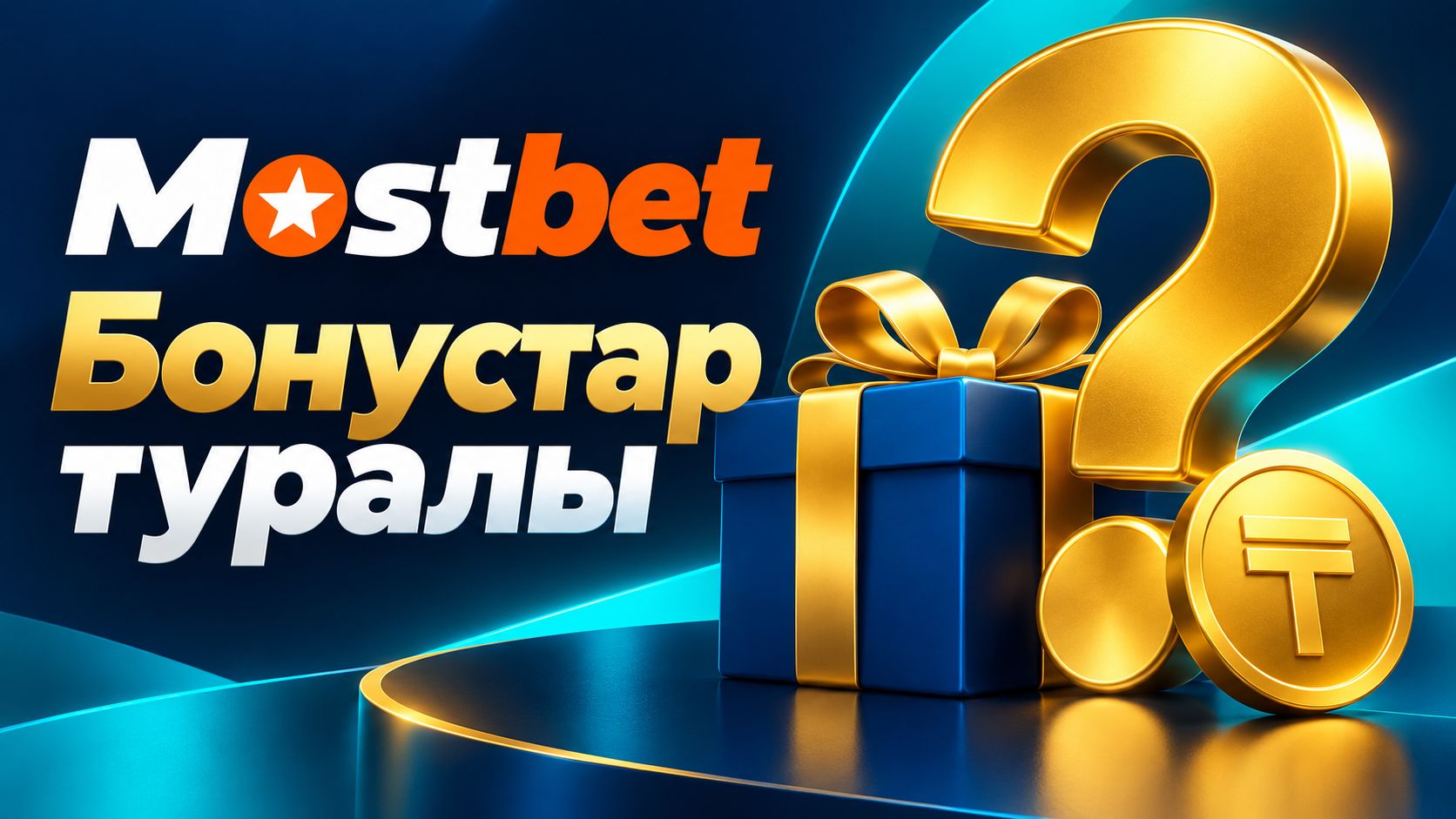 Қазақстандағы Mostbet бонустары туралы сұрақтар