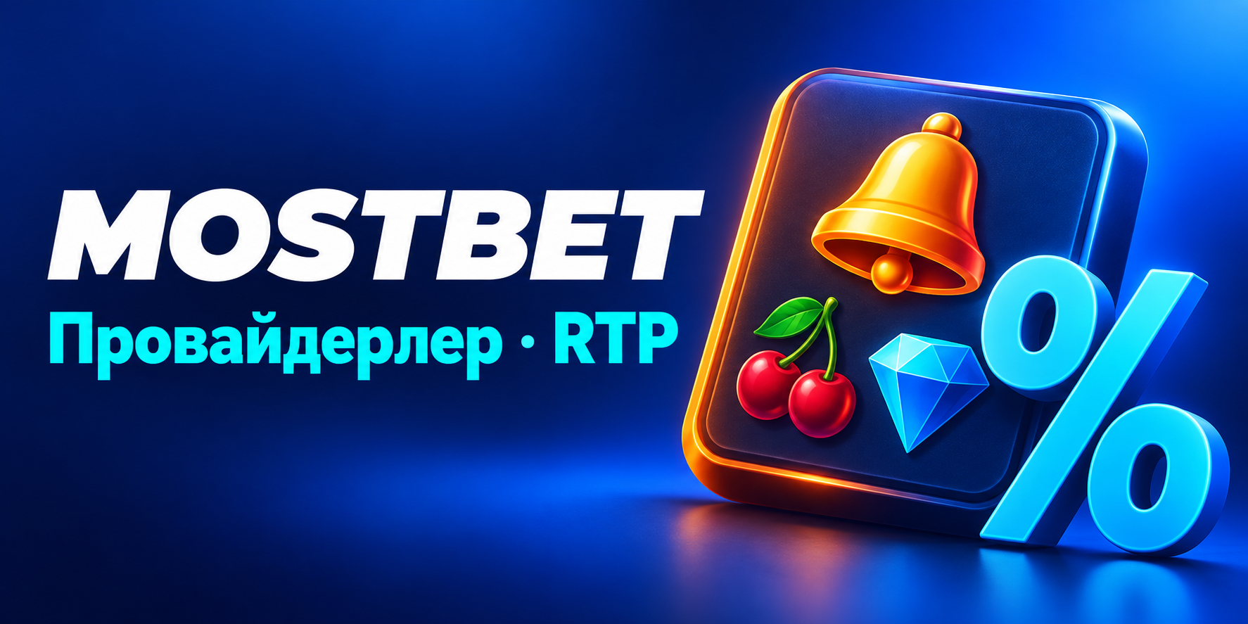 Mostbet КЗ провайдерлері және RTP