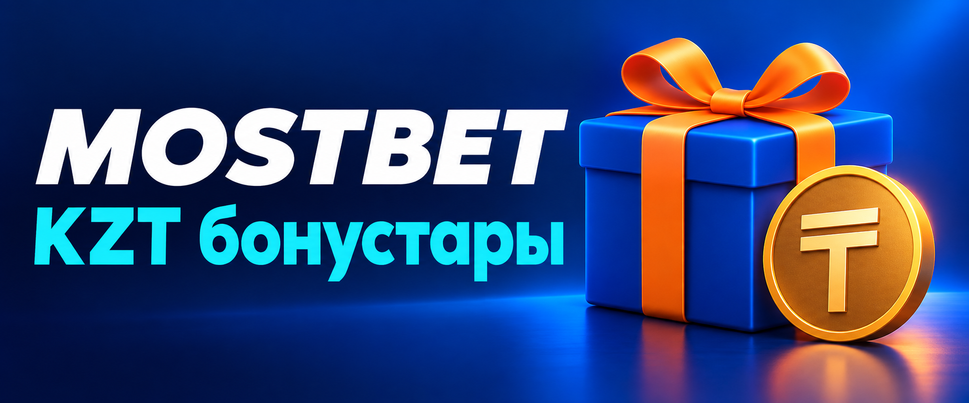 Mostbet КЗ теңгедегі казино бонустары
