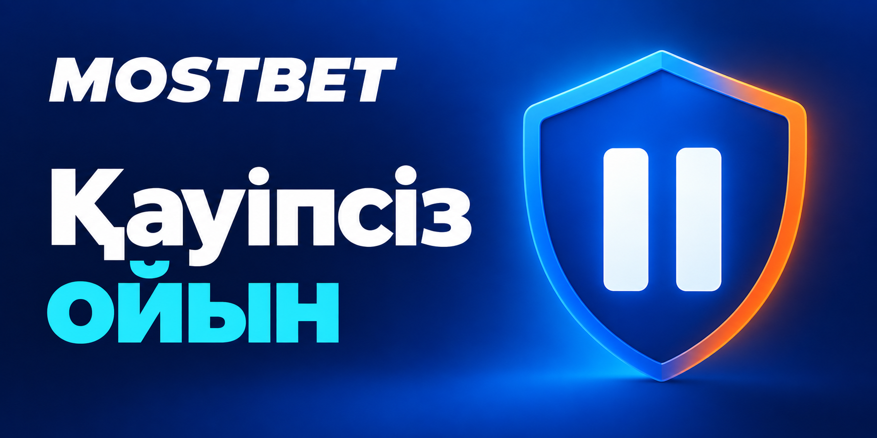 Mostbet КЗ қауіпсіздік және жауапты ойын