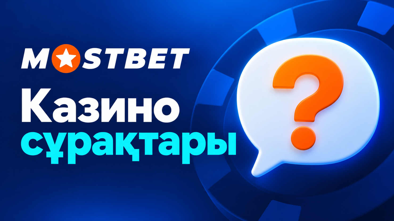 Mostbet КЗ казиносы бойынша жиі қойылатын сұрақтар