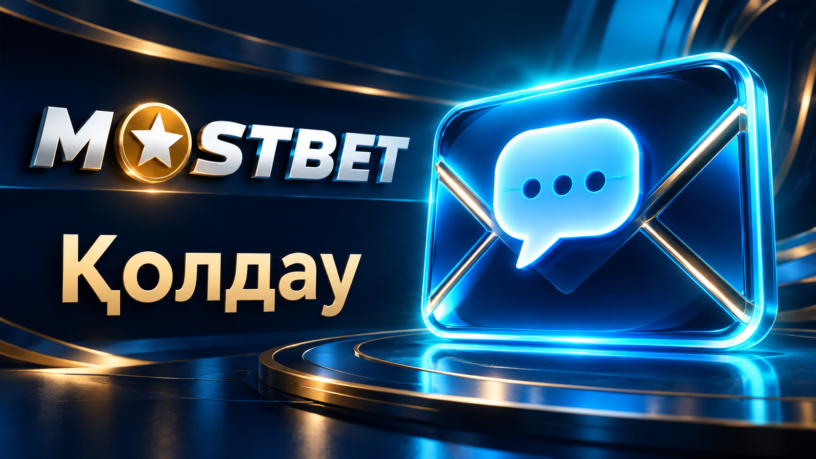 Mostbet қолдау қызметінің байланыс арналары