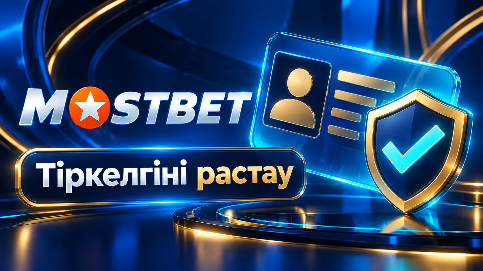 Mostbet профилін ашу және верификация