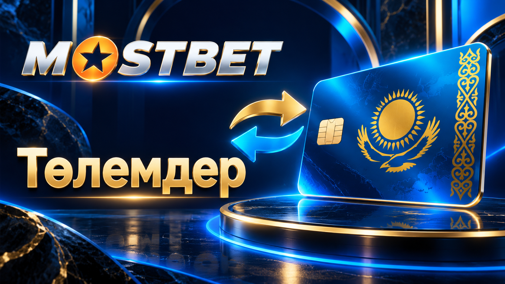 Mostbet қаржылық операциялары мен төлемдер