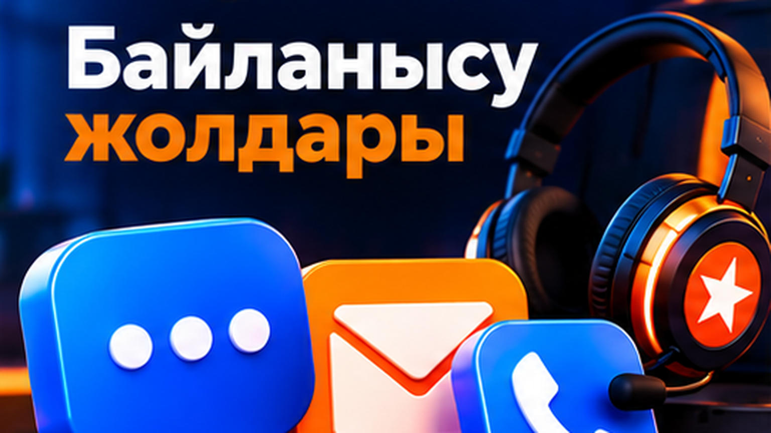 Mostbet Қазақстан қолдау қызметімен байланысу жолдары
