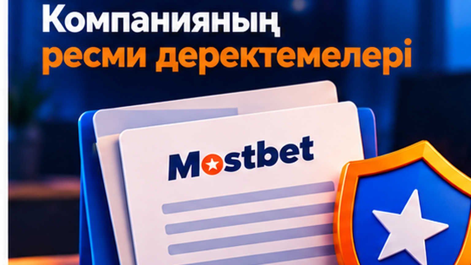 Mostbet компаниясының Қазақстандағы ресми деректемелері
