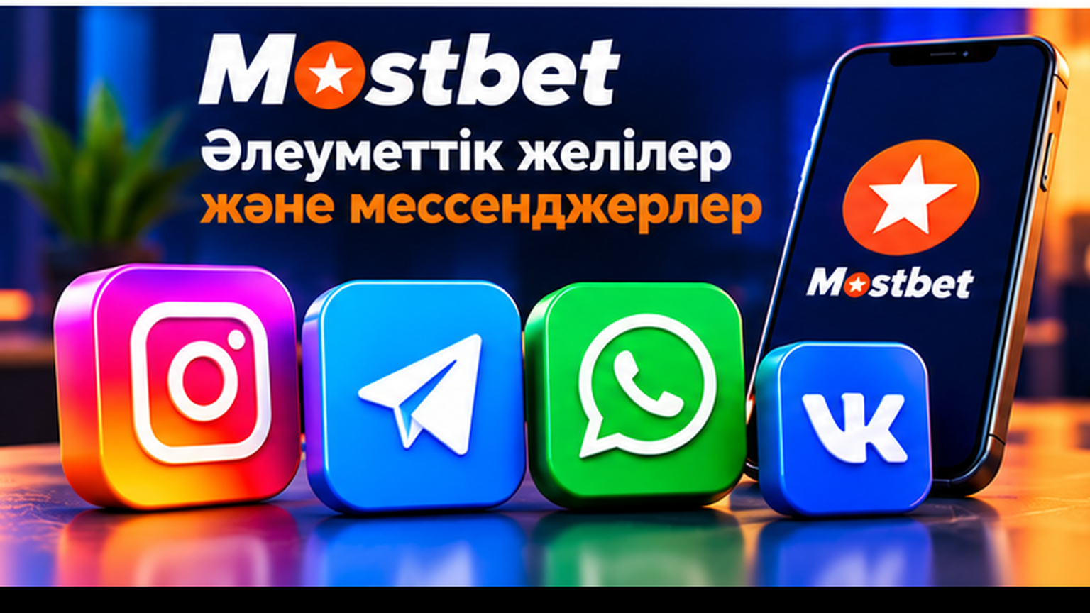 Mostbet әлеуметтік желілері мен мобильді байланыс арналары