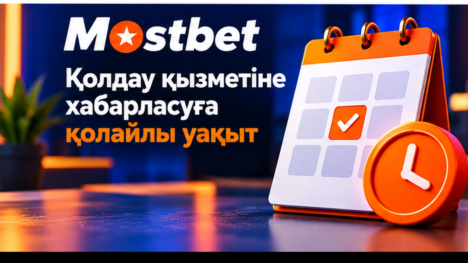 Mostbet қолдау қызметіне хабарласуға қолайлы уақыт
