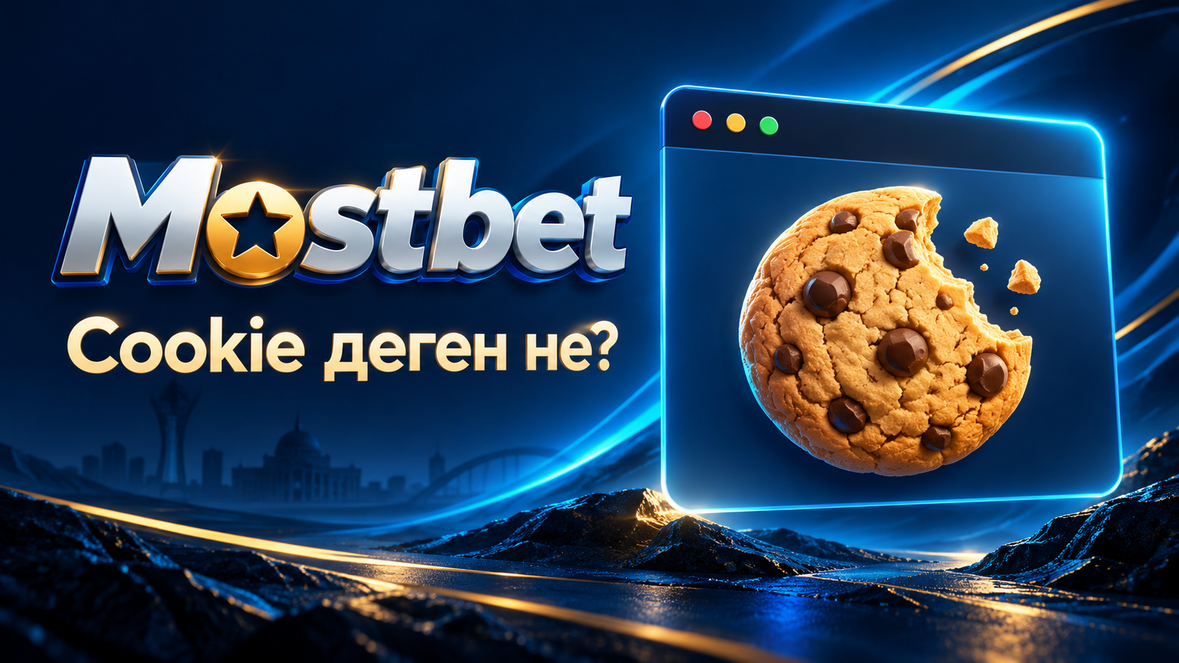 Mostbet Қазақстан Cookie файлдары