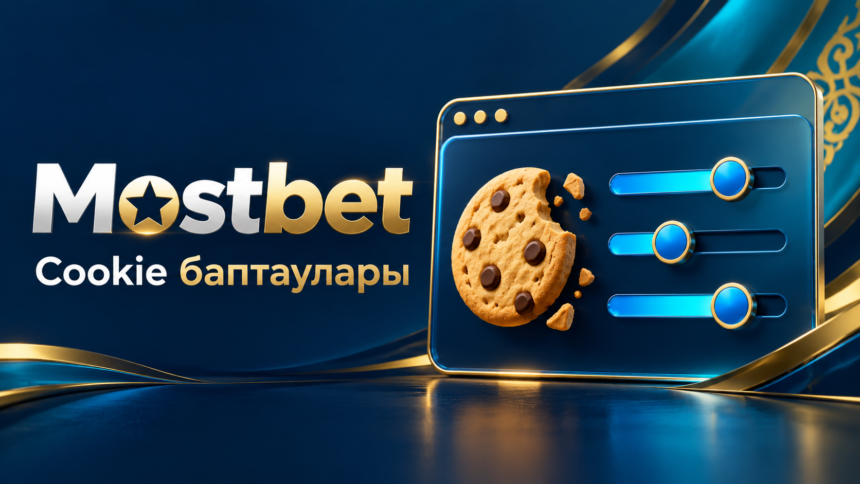 Cookie файлдарын басқару баптаулары