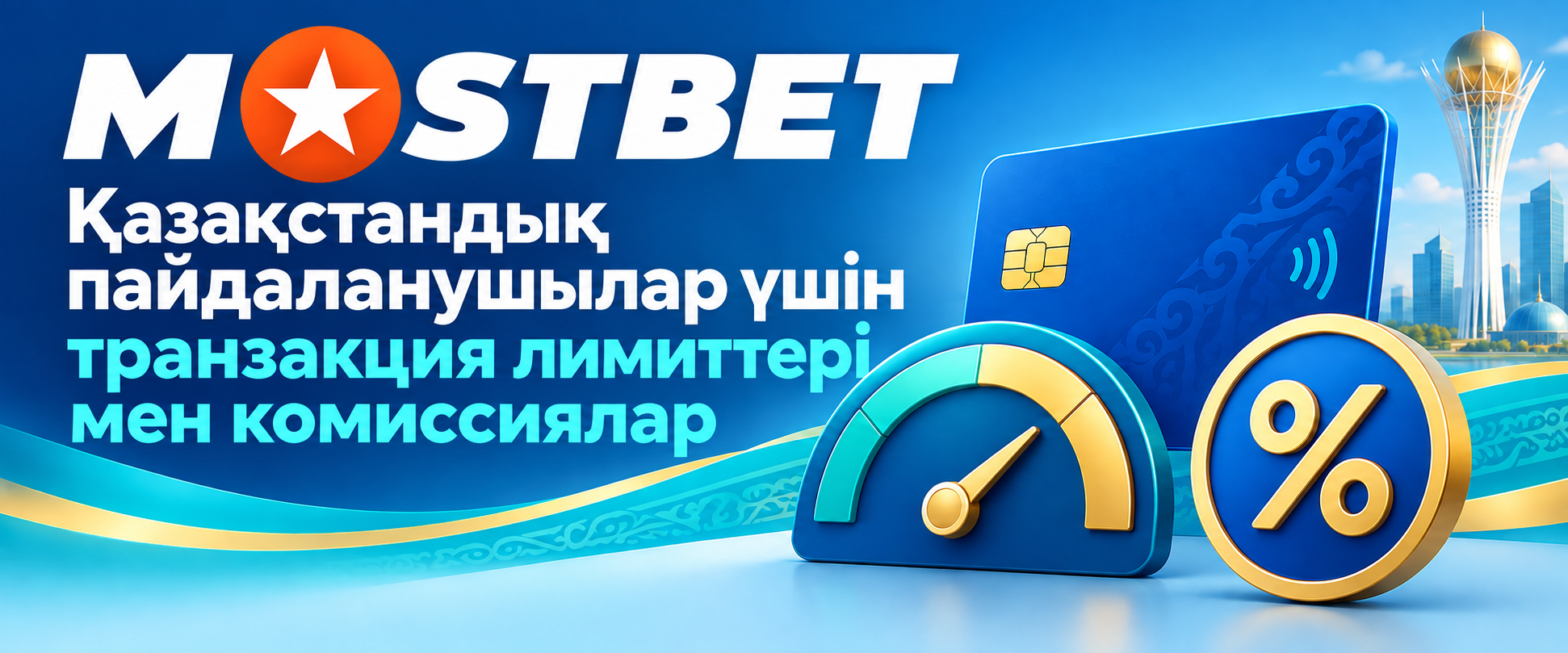 Mostbet Қазақстан депозиттік лимиттері мен комиссиялары