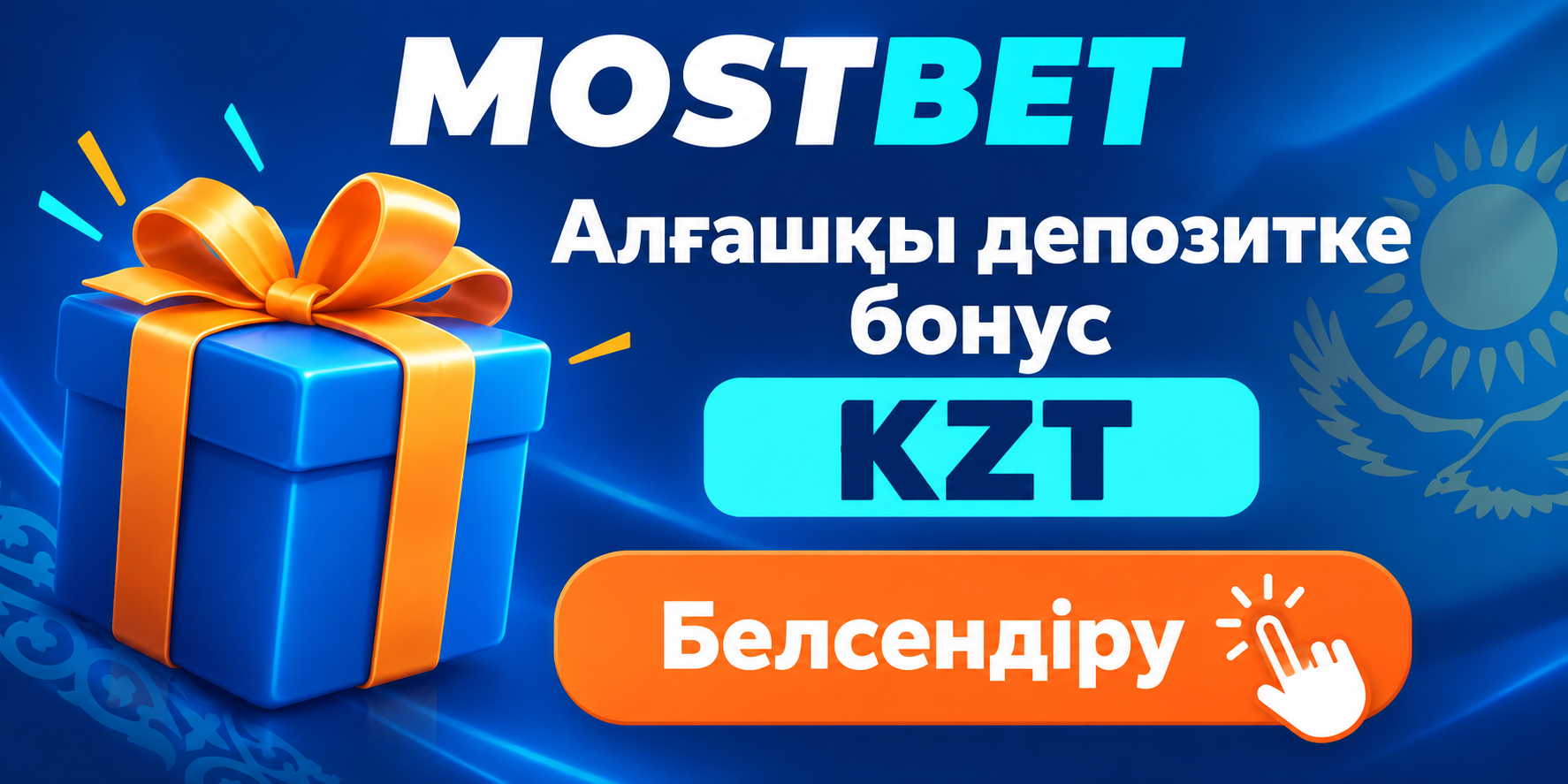 Mostbet KZ алғашқы депозитке арналған сәлемдесу бонусы
