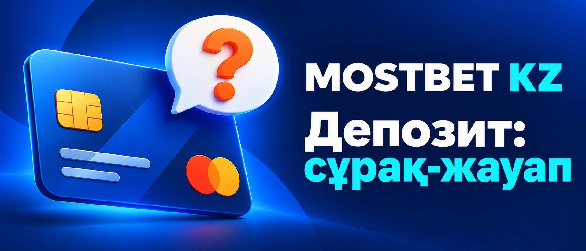 Mostbet КЗ депозит бойынша жиі қойылатын сұрақтар