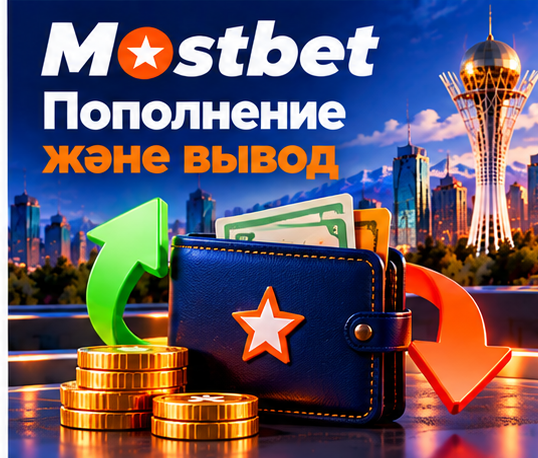 Mostbet шотын толтыру және қаражатты шығару