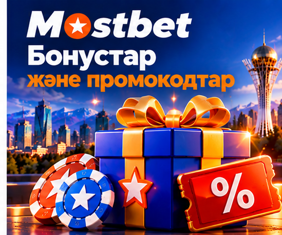 Mostbet бонустары мен промокодтары