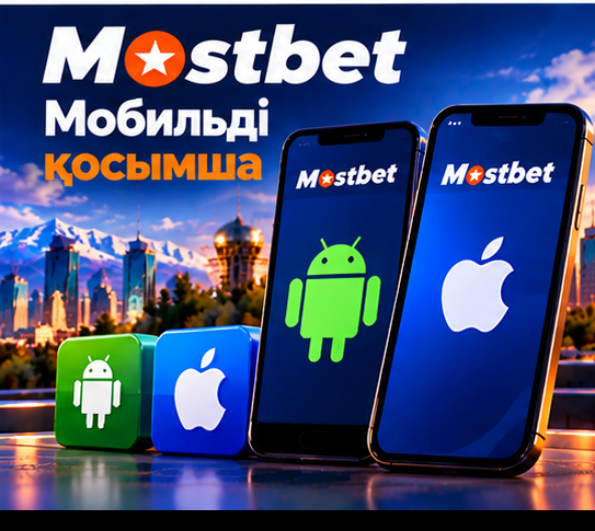 Mostbet мобильді қосымшасын жүктеу және орнату