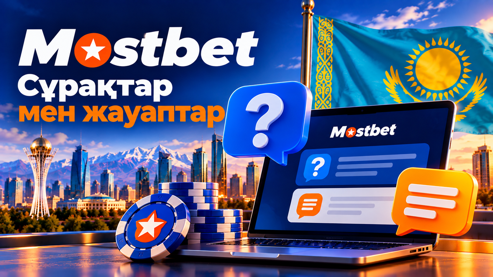 Сұрақтар мен жауаптар — Mostbet Қазақстан 2026