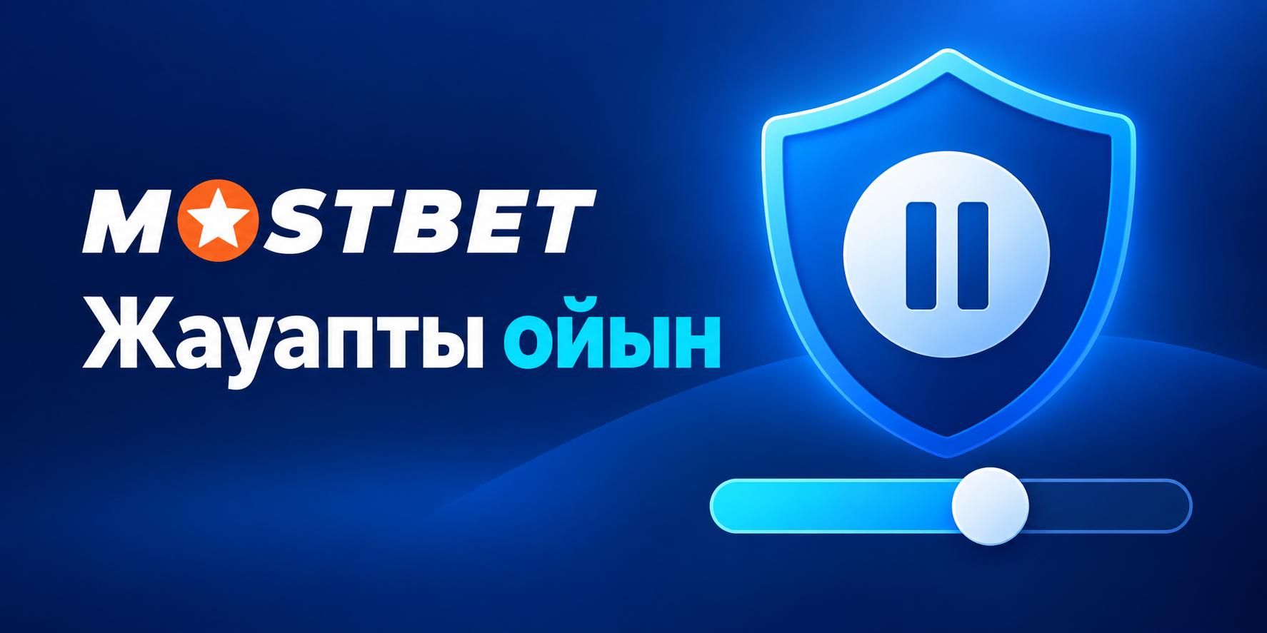 Жауапты ойын және лимиттерді басқару