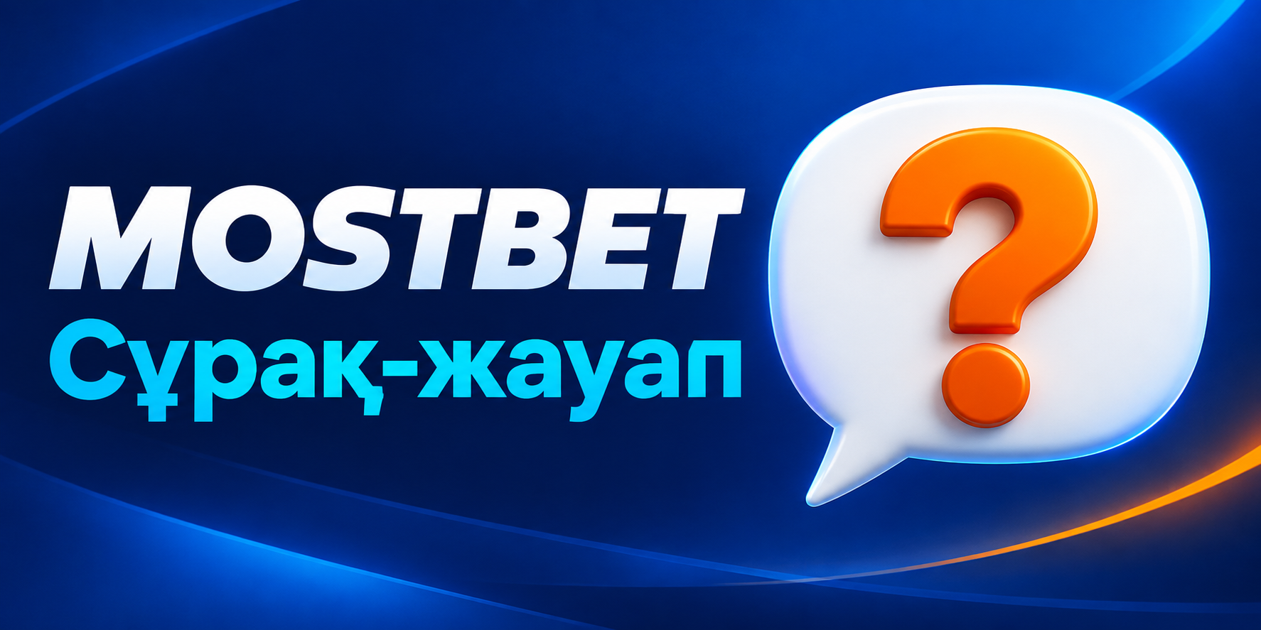 Mostbet туралы жиі қойылатын сұрақтар