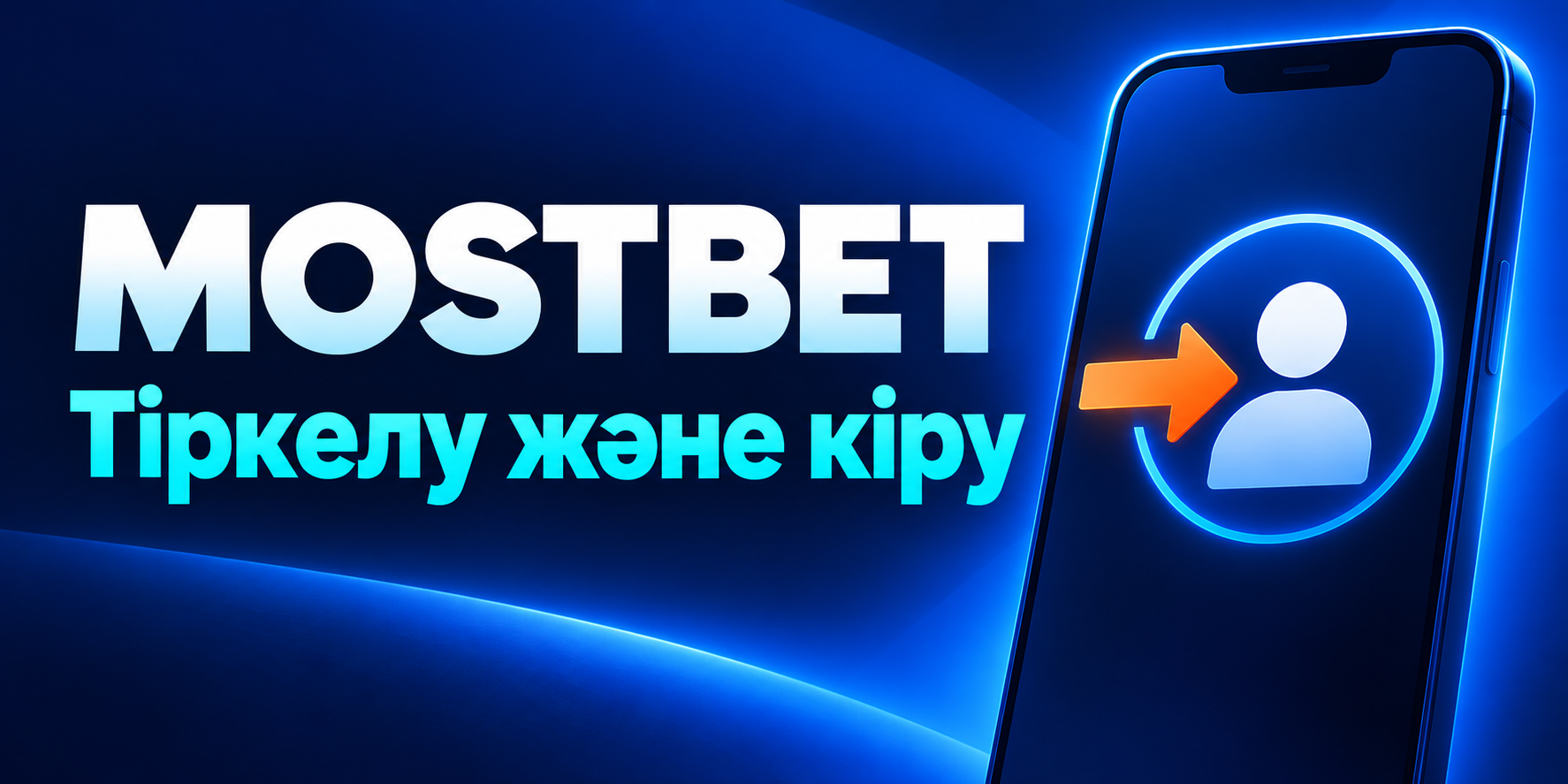 Mostbet-те тіркелу және кіру