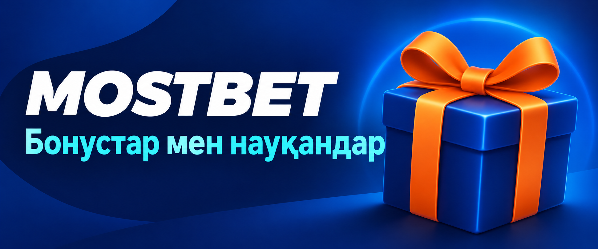 Mostbet бонустары мен акциялары