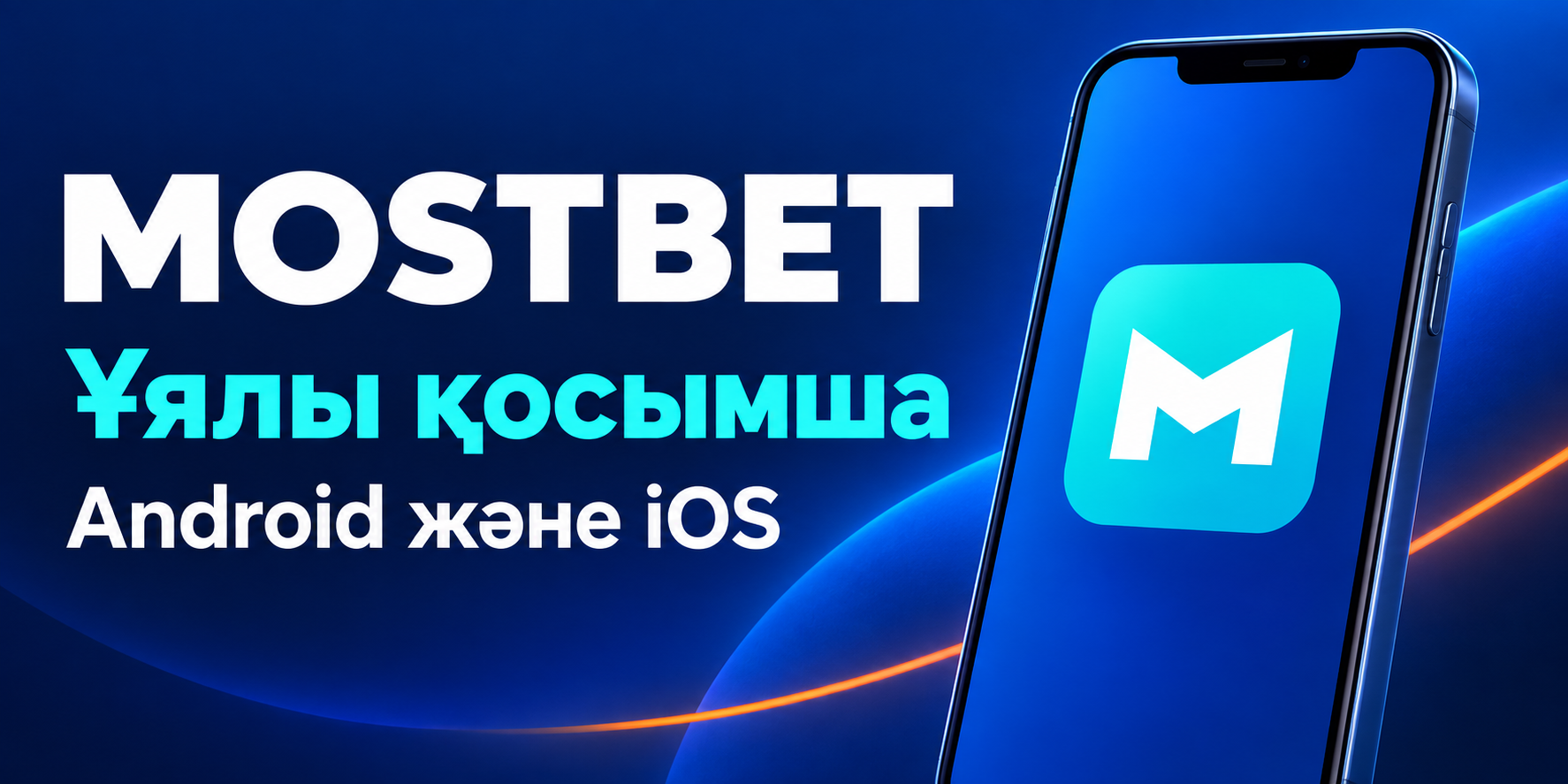 Android және iOS үшін Mostbet мобильді қосымшасы