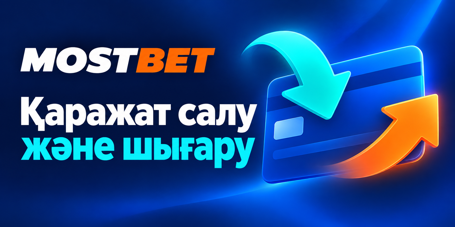 Mostbet-те қаражат салу және шығару