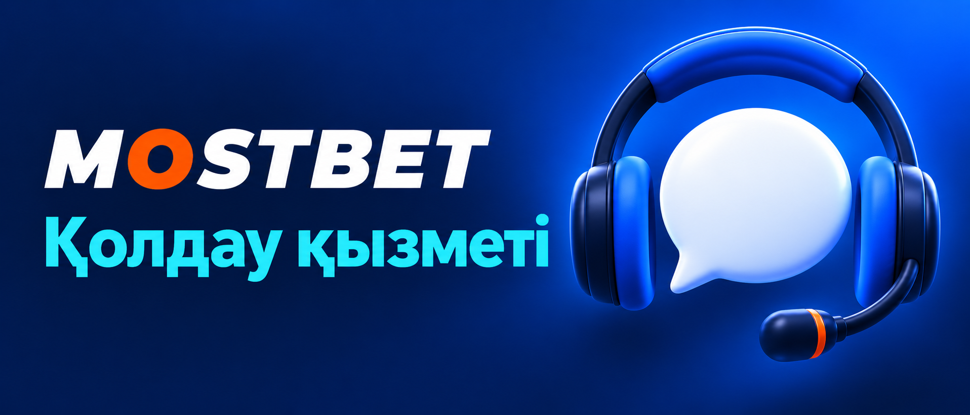 Mostbet клиенттерге қолдау көрсету қызметі