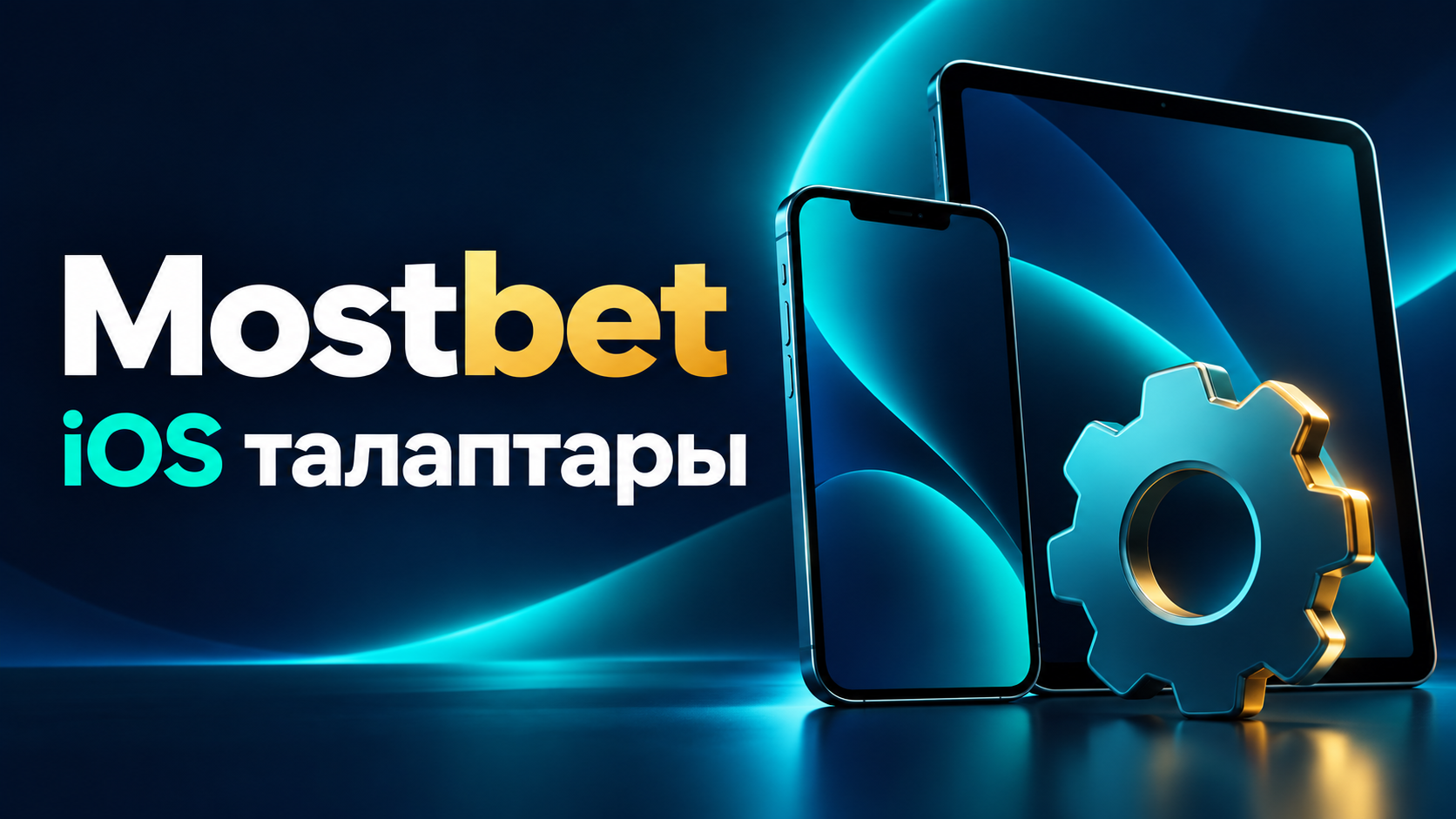 Mostbet қолданбасының жүйе талаптары