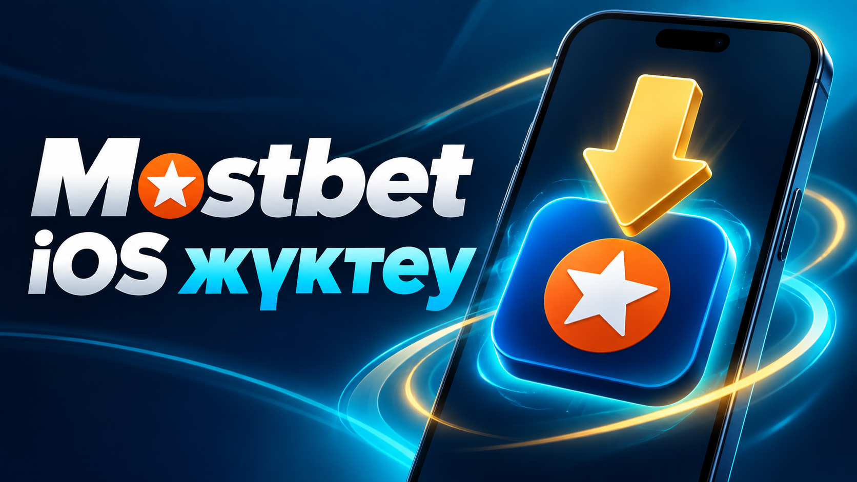 Mostbet қолданбасын iOS жүйесіне жүктеу