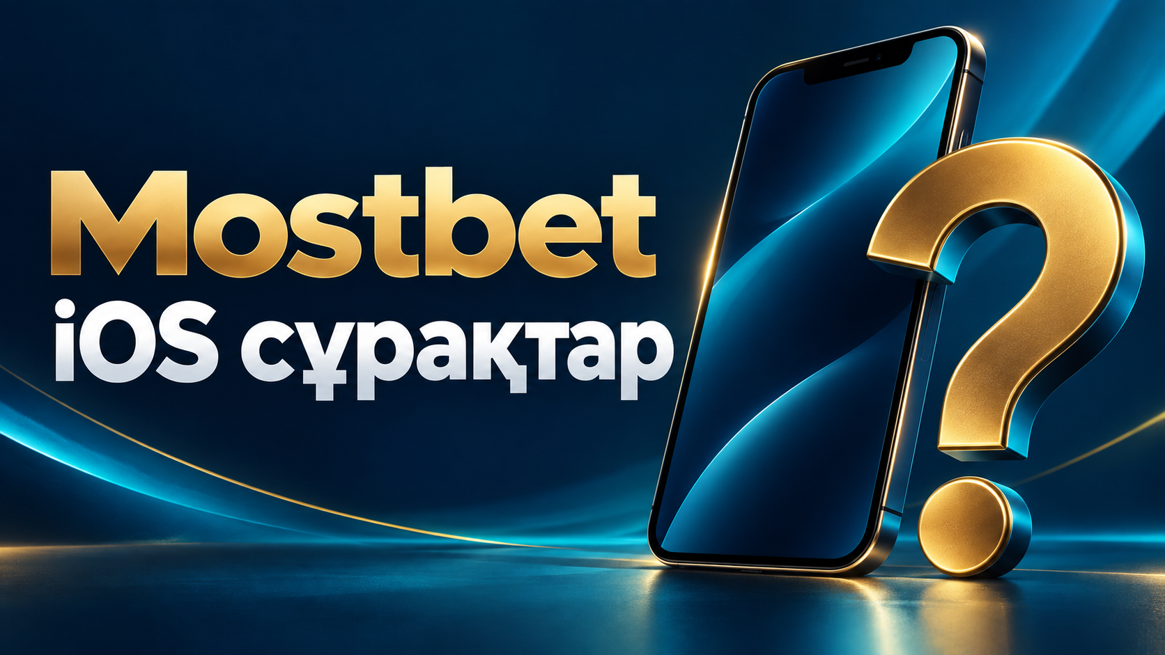Mostbet iOS қолданбасы туралы сұрақтар