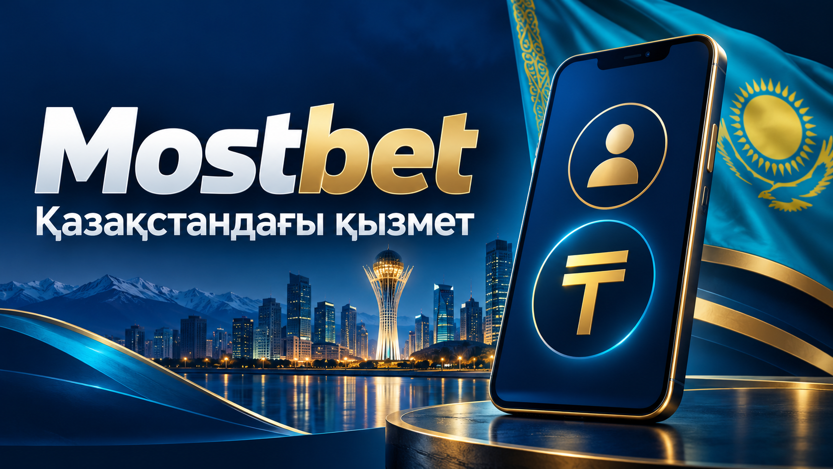 Mostbet Қазақстан ойыншыларына қызмет көрсету