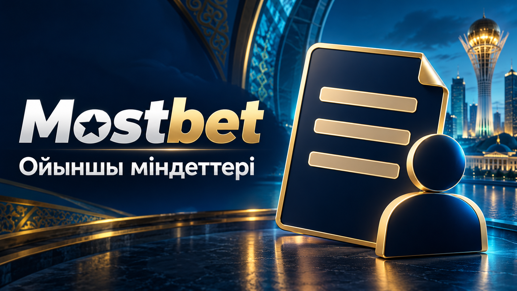 Mostbet пайдаланушыларының міндеттері мен талаптары