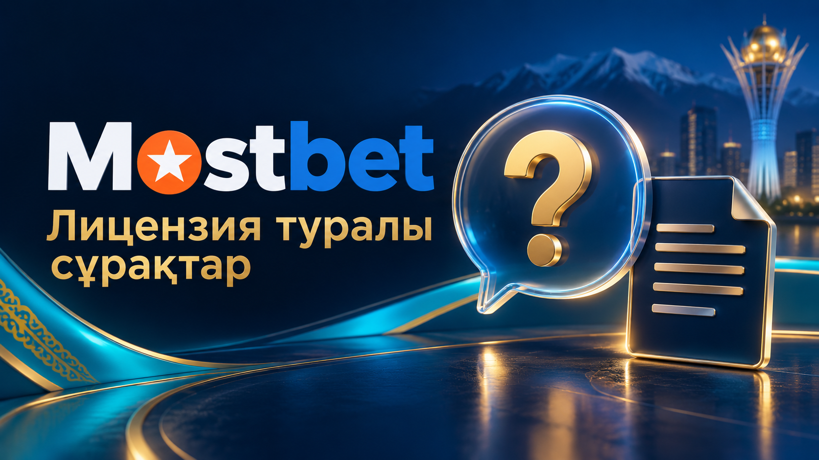 Mostbet лицензиясы мен заңдылығы туралы сұрақтар
