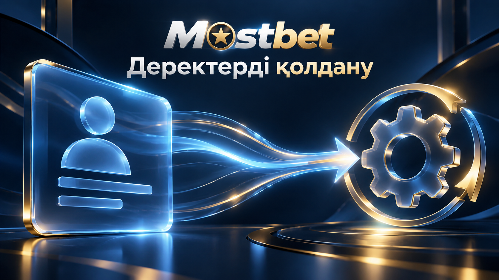 Mostbet деректерді қолдануы