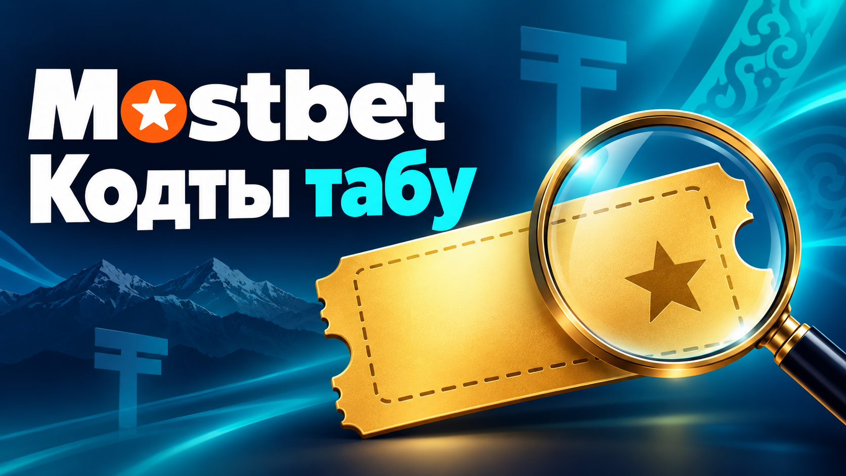 Қазақстандағы Mostbet промокодтары