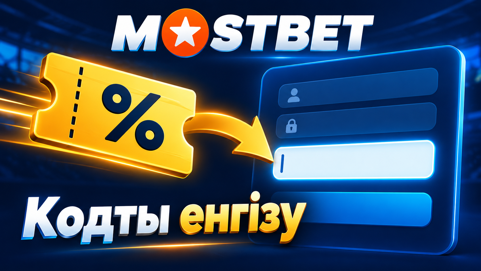 Mostbet промокодын енгізу