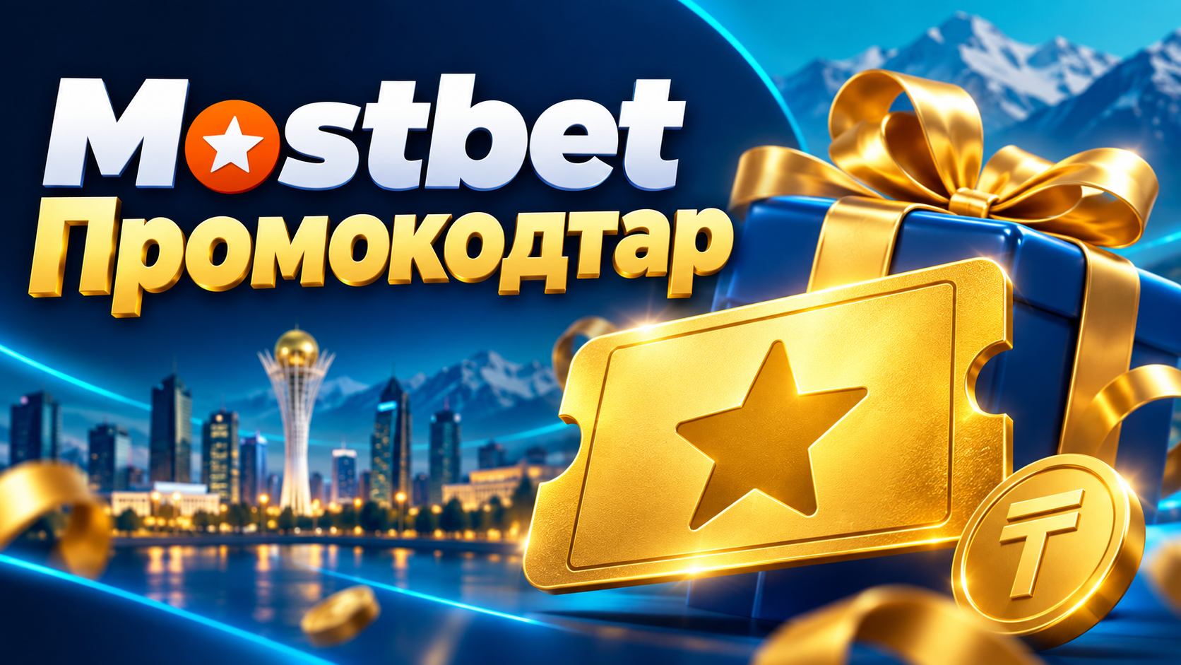 2026 жылғы Қазақстандағы Mostbet промокодтары